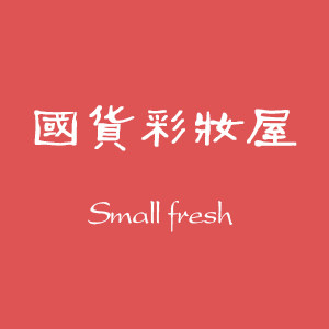 国货彩妆屋
