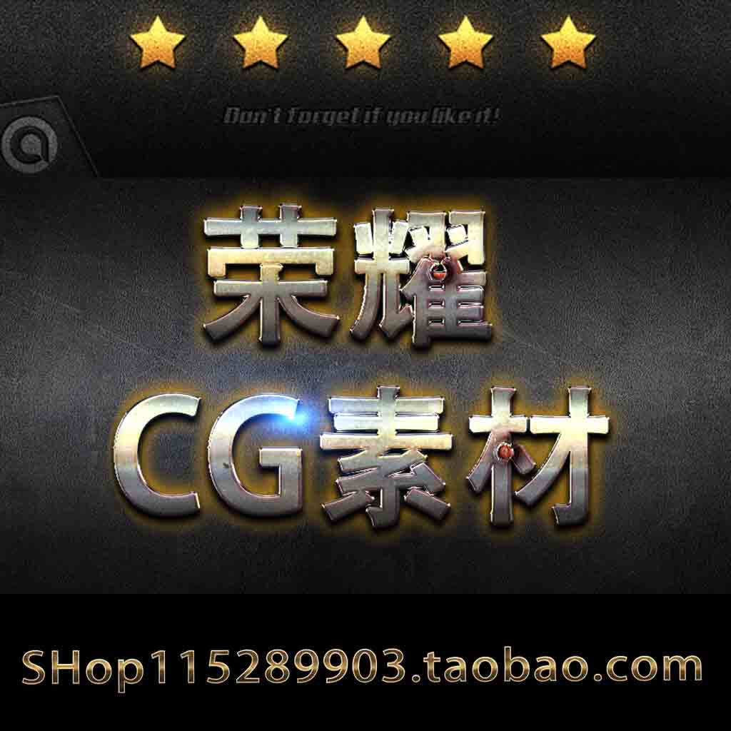 荣耀CG素材