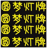 圆梦灯牌