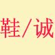 鞋诚皮鞋铺 店铺LOGO