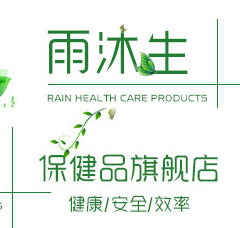 雨沐生保健品