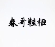 春哥鞋柜