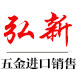 弘新五金工具