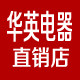 华英电器直销店