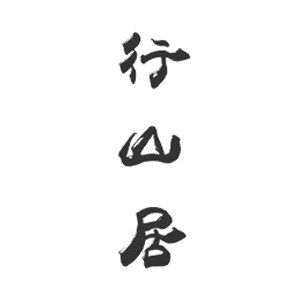 行山居