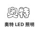 奥特LED照明