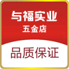 与福实业五金 店铺LOGO