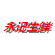 永记生鲜 店铺LOGO