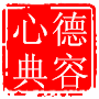 德容心典堂养生馆