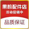 果粉良品