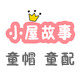 小屋故事－时尚优质童帽童配