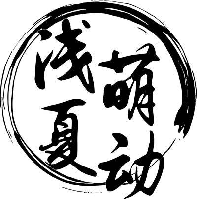 浅夏萌动工作室