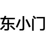 东小门 用心做包包!