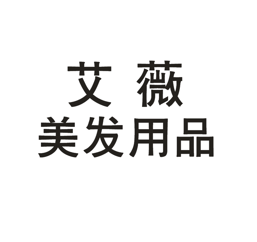 艾薇美发用品