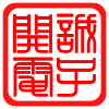 开诚电子 店铺LOGO