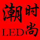 潮时尚LED灯饰