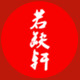 若缺轩