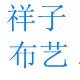 祥子布艺