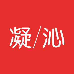 凝沁服饰