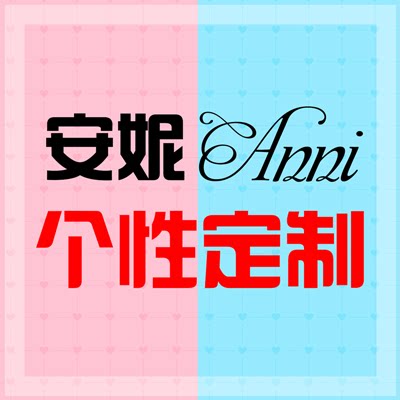Anni安妮个性定制