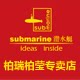 潜水艇柏瑞柏莹专卖店