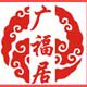 广福居