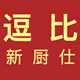 逗比新厨仕
