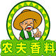 农夫香料养生店