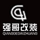 强哥改装