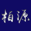 柏源旗舰店 店铺LOGO