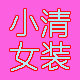 我是小清时尚女装