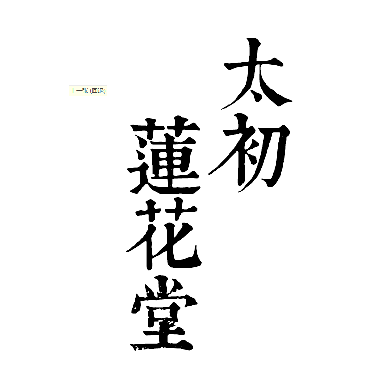 太初莲花堂