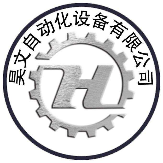 昊文自动化设备