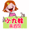 小九妹黄酒馆