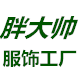 胖大帅服饰工厂