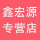 鑫宏源办公用品专营店