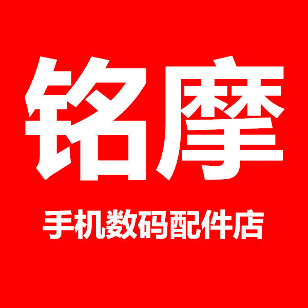 铭摩手机数码配件店