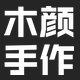 木颜手作