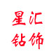 星汇钻饰 店铺LOGO