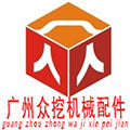广州众挖机械配件 店铺LOGO