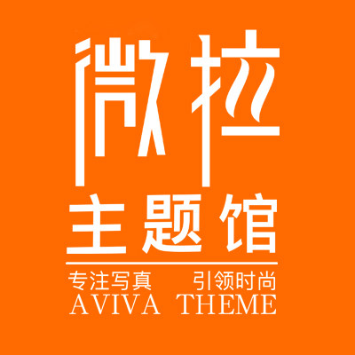 微拉婚纱主题馆