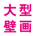 大型壁画工厂店