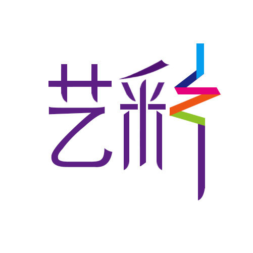 艺彩文印