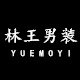 YueMoYi 林王男装