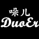 DuoEr  哚儿定制女装