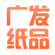 广发纸品