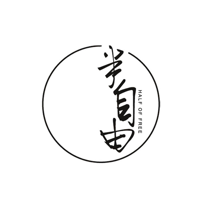 半自由设计师原创女装