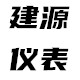 建源仪表
