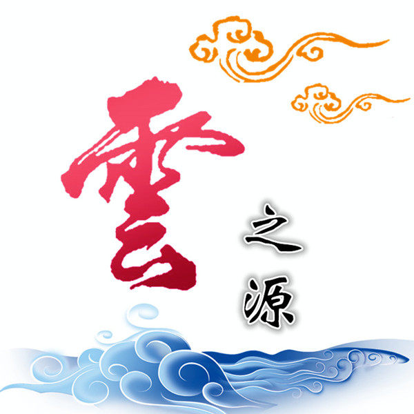 东风云源酒庄