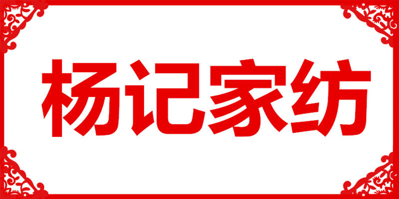 杨记家纺
